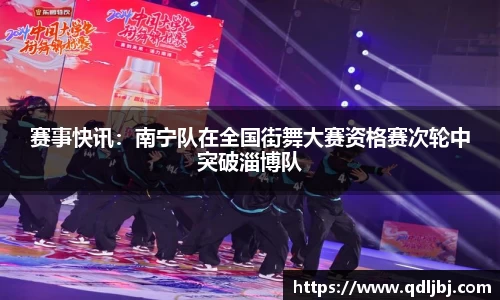 赛事快讯：南宁队在全国街舞大赛资格赛次轮中突破淄博队