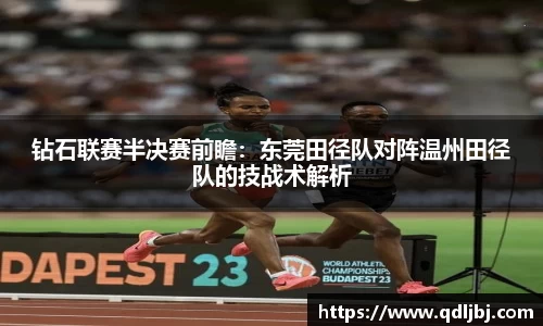 钻石联赛半决赛前瞻：东莞田径队对阵温州田径队的技战术解析