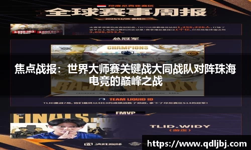 焦点战报：世界大师赛关键战大同战队对阵珠海电竞的巅峰之战