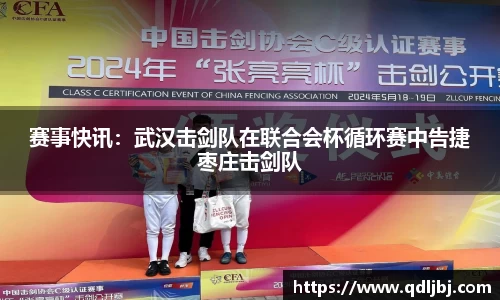 赛事快讯：武汉击剑队在联合会杯循环赛中告捷枣庄击剑队
