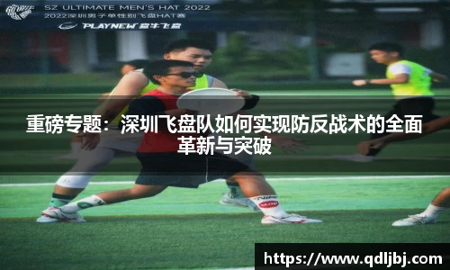 重磅专题：深圳飞盘队如何实现防反战术的全面革新与突破