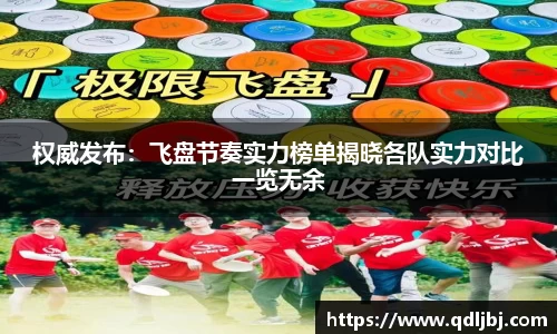 权威发布：飞盘节奏实力榜单揭晓各队实力对比一览无余