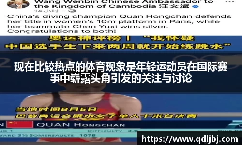 现在比较热点的体育现象是年轻运动员在国际赛事中崭露头角引发的关注与讨论